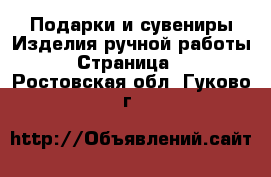 Подарки и сувениры Изделия ручной работы - Страница 2 . Ростовская обл.,Гуково г.